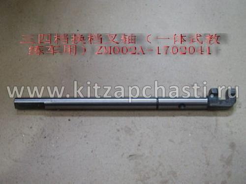 ШТОК КПП 3-4 ОЙ ПЕРЕДАЧИ Great Wall Wingle Дизель ZM002A-1702041